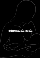 ಕರುಣಾಮಯಿ ತಾಯಿ