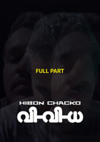 വിവിധ (Full Part)