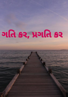 ગતિ કર, પ્રગતિ કર