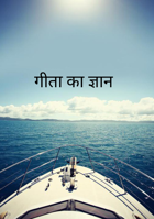 गीता का ज्ञान