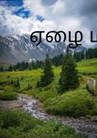 ஏழை மனிதன்