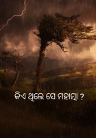 କିଏ ଥିଲେ ସେ ମହାତ୍ମା