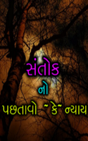 સંતોક - પસ્તાવો કે ન્યાય