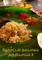 ஹோட்டல் நலபாகம் அத்தியாயம் 3