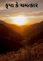 કૃપા કે ચમત્કાર