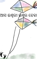 ଆସ ଈଶ୍ୱରୀ ଇଶ୍ୱର ହେଵା