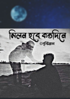মিলন হবে কত দিনে...🍂