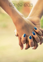 ଭିନ୍ନ ଏକ ଶପଥ