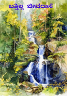 ಬತ್ತಿಲ್ಲ ಜೀವದಾಸೆ