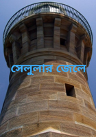 সেলুলার জেলে