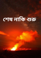 শেষ নাকি শুরু