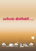 ಏನೆಂದು ಹೆಸರಿಡಲಿ.....