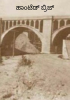 ಹಾಂಟೆಡ್ ಬ್ರಿಜ್