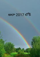 అలా 2017 లోకి