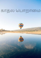காதல் பொறாமை