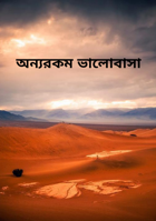 অন্যরকম ভালোবাসা