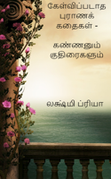 கேள்விப்படாத புராணக் கதைகள் - கண்ணனும் குதிரைகளும்