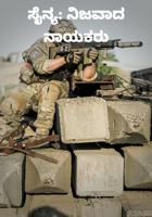 ಸೈನ್ಯ: ನಿಜವಾದ ನಾಯಕರು
