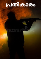 പ്രതികാരം