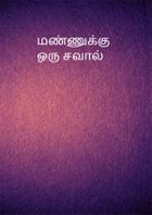 மண்ணுக்கு ஒரு சவால்