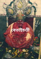 বেতাইচণ্ডী