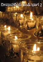 ದೀಪಾವಳಿಯ ಖುಷಿ ಭಾಗ 2