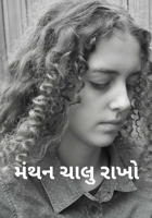 મંથન ચાલુ રાખો