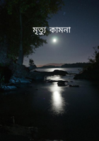 মৃত্যু কামনা