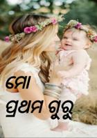 ମୋ ପ୍ରଥମ ଗୁରୁ