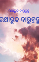 ରଥାରୁଢ ଦାରୁବ୍ରହ୍ମ