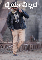 ಧೈರ್ಯವಿಲ್ಲದ