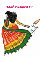 "కథలో రాజకుమారి-11"