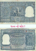 ૧૦૦ નો ચોર !