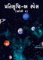 પ્રતિસૃષ્ટિ - અ સ્પેસ સ્ટોરી ૨