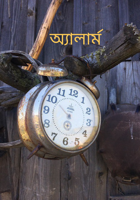 অ্যালার্ম