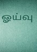 ஓய்வு