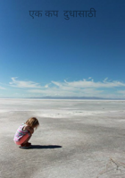 एक कप  दुधासाठी