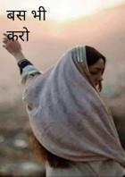 बस भी करो