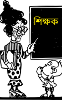 শিক্ষক
