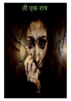ती एक रात्र