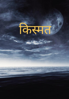 किस्मत