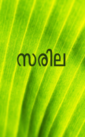 സരില