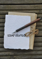 ಬಾಳ ಸಂಗಾತಿ