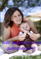 என் அருமையான அன்னையார்