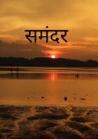 समंदर