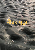 নীরব মৃত্যু