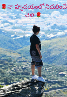 🌹నా హృదయంలో నిదురించే చెలి 🌹