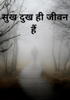 सुख दुख ही जीवन हैं