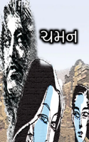 ચમન