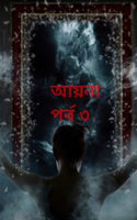 আয়না/পর্ব ৩